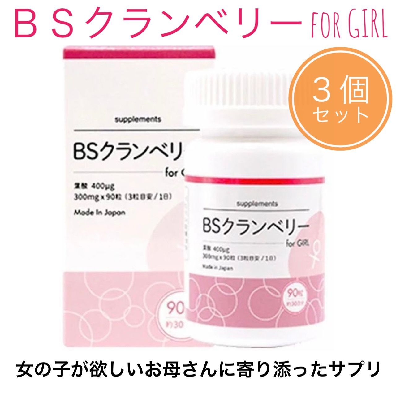 BSクランベリー for girl 90粒入×３本セット メーカー正規品 女の子が欲しいお母さんに寄り添ったサプリメント クランベリーBS サプリ 妊活