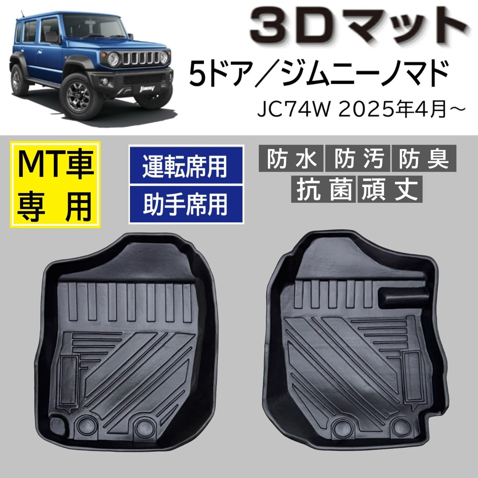 スピード発送 5ドア ジムニーノマド MT車 JC74W 専用設計 3D フロア 