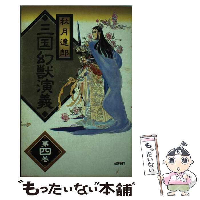 【中古】 三国幻獣演義（第4巻） 中古】 三国幻獣演義 4 / 秋月 達郎 / KADOKAWA - メルカリ
