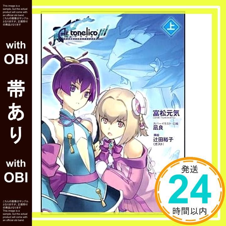初版帯付 小説　アルトネリコ3 世界終焉の引鉄は少女の詩が弾く　上下巻　富松元気 Amazon.co.jp: アルトネリコ3 世界終焉の引鉄は少女の詩が弾く（上