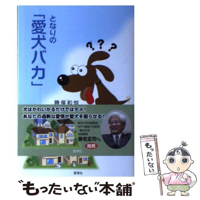 中古】 となりの「愛犬バカ」 / 勝俣 和悦 / 愛育社 - メルカリ