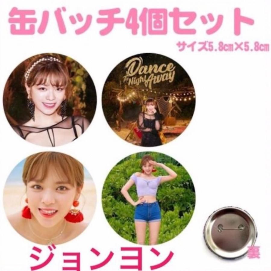 ４個セット ジョンヨン TWICE 缶バッチ 缶バッジ 韓流 グッズ na002-51