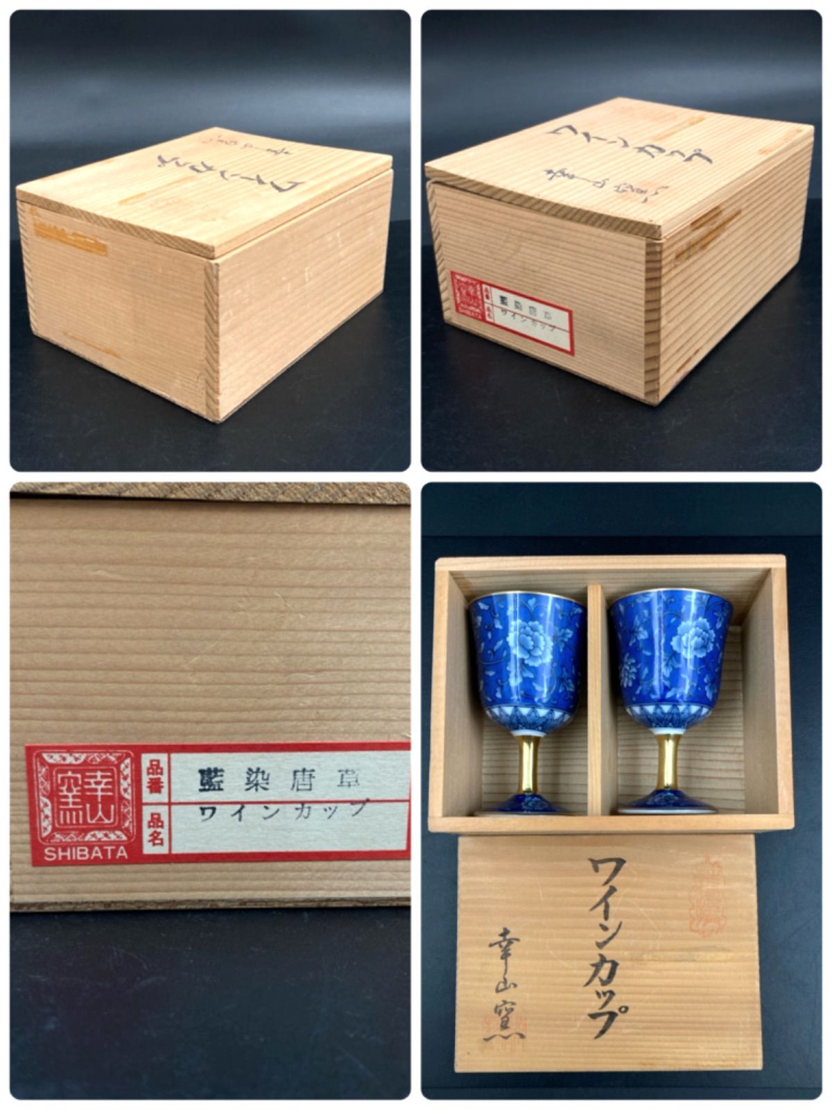 MZ497) 和食器 有田焼 幸山窯 ワインカップ 2脚 箱付 現状品