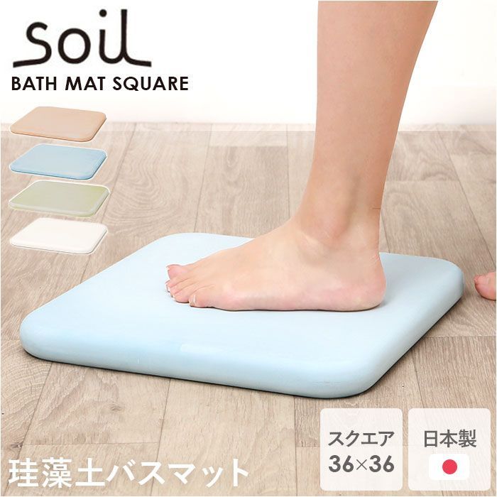 【本日のどっきりセール】 WHITE soil BATH MAT square 珪藻土バスマット soil 日本製 バスマット ソイル 足ふきマット square 珪藻土マット お風呂マット おふろマット 足拭きマット 吸水マット マット 速乾 吸水 おしゃれ オシャレ 激安大特集！