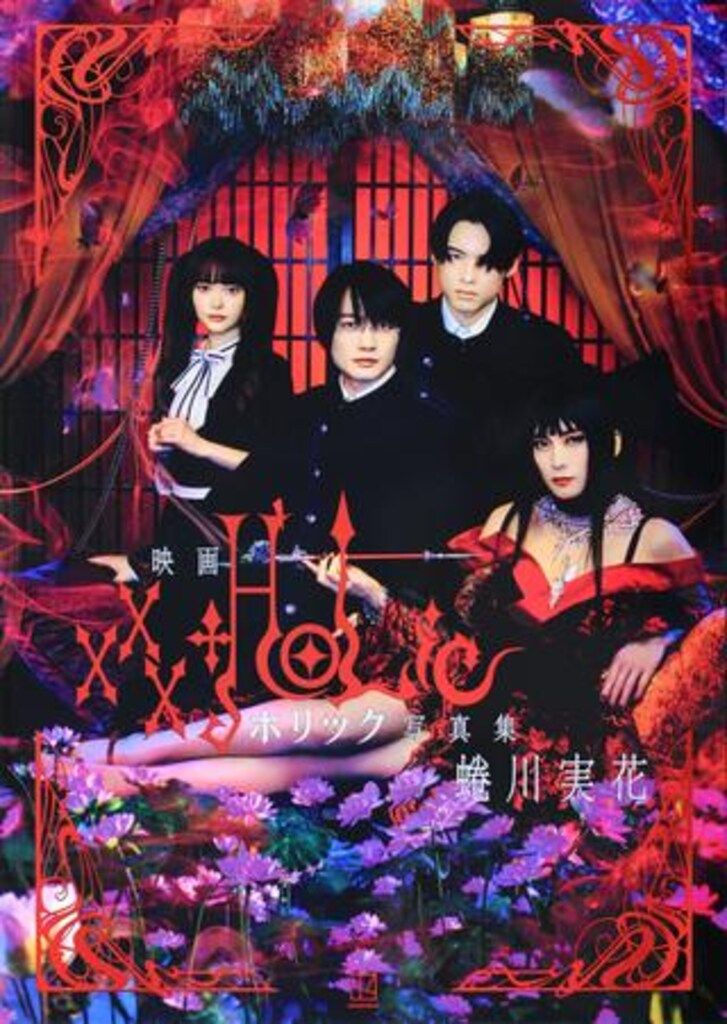 講談社 蜷川実花 映画ホリック xxxHOLiC 写真集