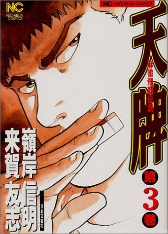 Amazon.co.jp: 天牌: 麻雀飛龍伝説 (1) (ニチブンコミックス