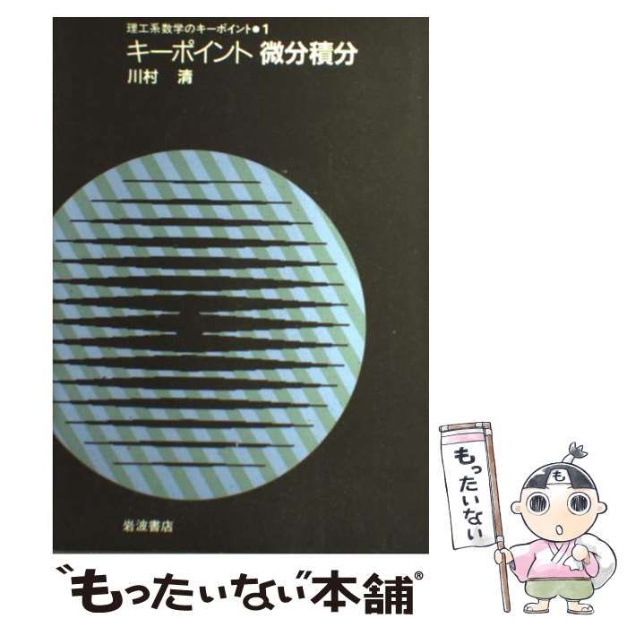 裁断済 キーポイント微分積分 中古】 キーポイント微分積分 （理工系数学のキーポイント