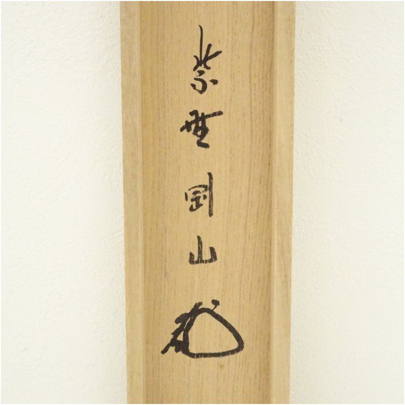 紙本一行書 祥 雲 筆 軸先 漆仕立て軸 紙本一行書 祥 雲 筆 軸先 漆仕立て軸