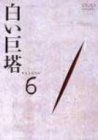 【】白い巨塔 DVD6