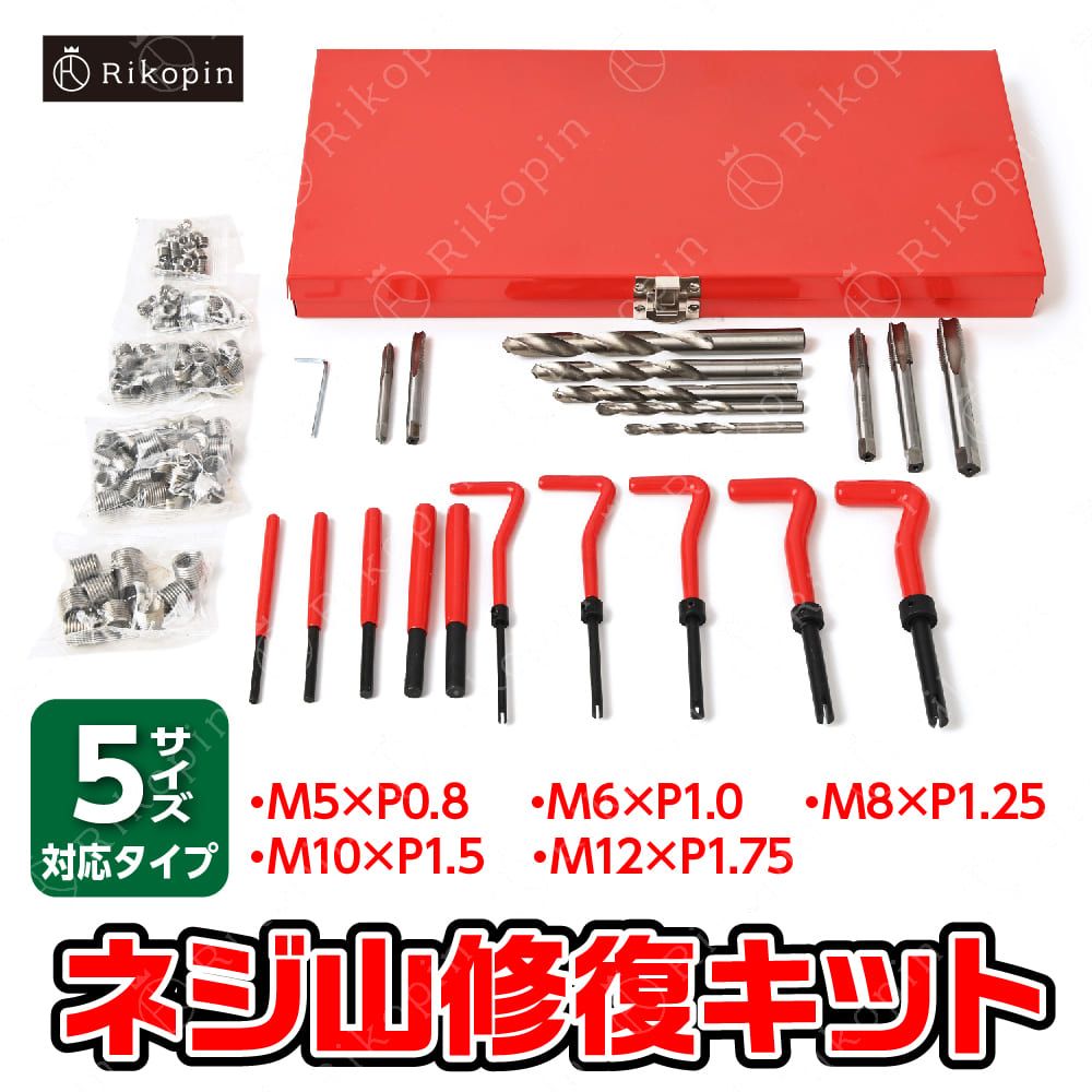 ネジ穴 修正 セット 修復 キット リコイル ヘリサートキット 5セット 131pcs ネジ山修正セット ネジ ねじ穴 万能 便利 工具 バイク 車  修理 補修 5サイズ - メルカリ