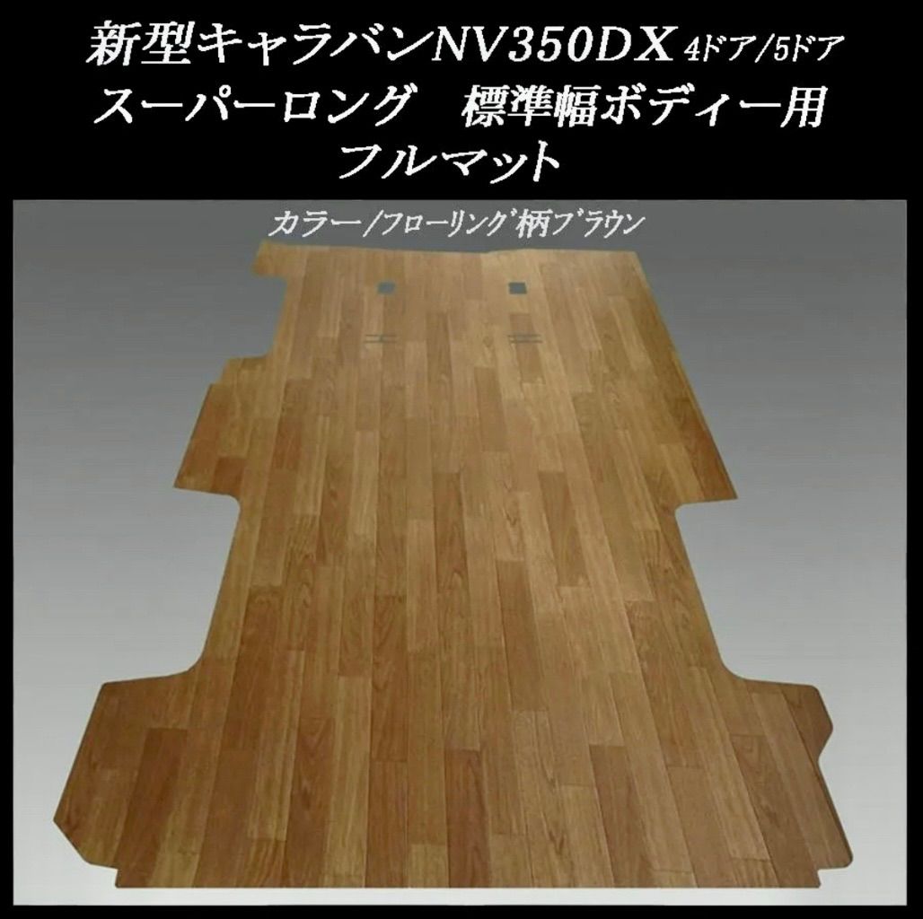 新型キャラバン ＮＶ３５０DX／EX. スーパーロング標準幅 ４ドア／５ドア用フルフロアーマット フローリング柄ブラウン
