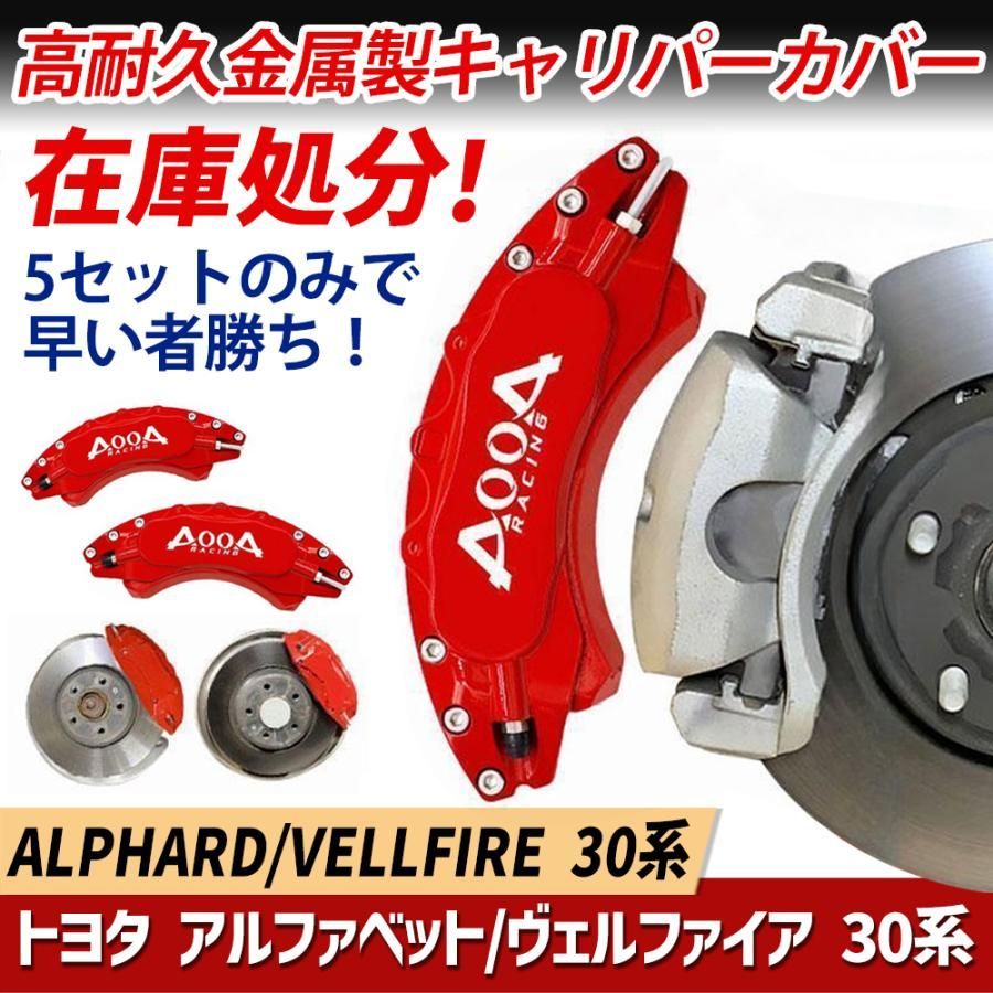 即納 トヨタ アルファベット/ヴェルファイア 30系 用 キャリパーカバー