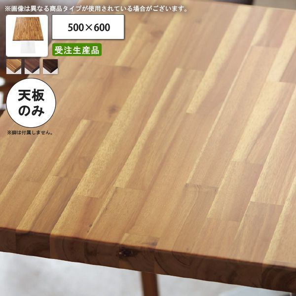 クーポン配布中-スーパー 対象 テーブル天板のみ アカシアハイブリッド 500×600 業務用家具 送料無料 店舗 施設 コントラクト