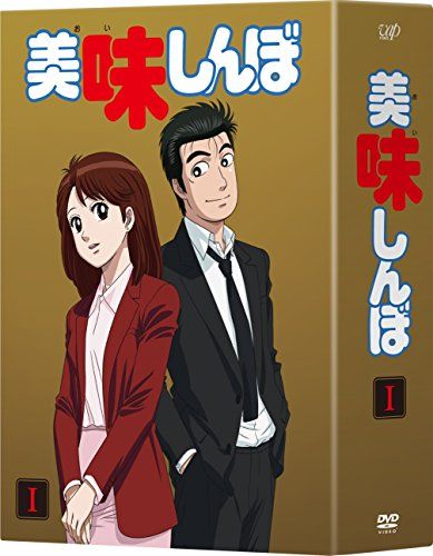 美味しんぼ DVD BOX1 竹内啓雄