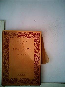 【中古】 オデュッセイアー 上 (1971年) (岩波文庫)