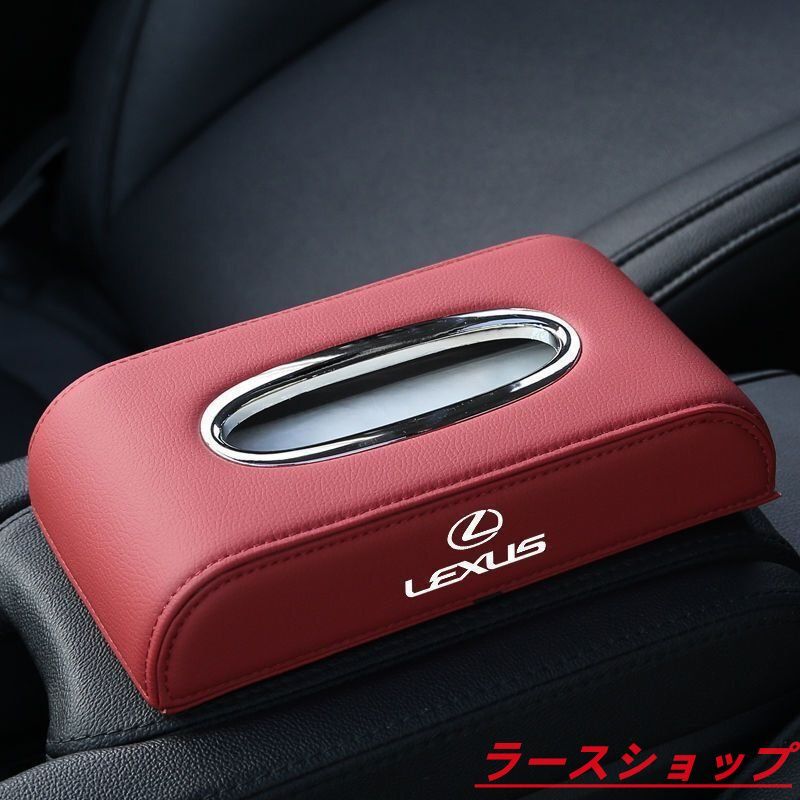 レクサス LEXUS 車用ティッシュボックス　高級ティッシュケース 　車内収納ケース　磁石開閉 　カバー ロゴ入り　防水 レッド