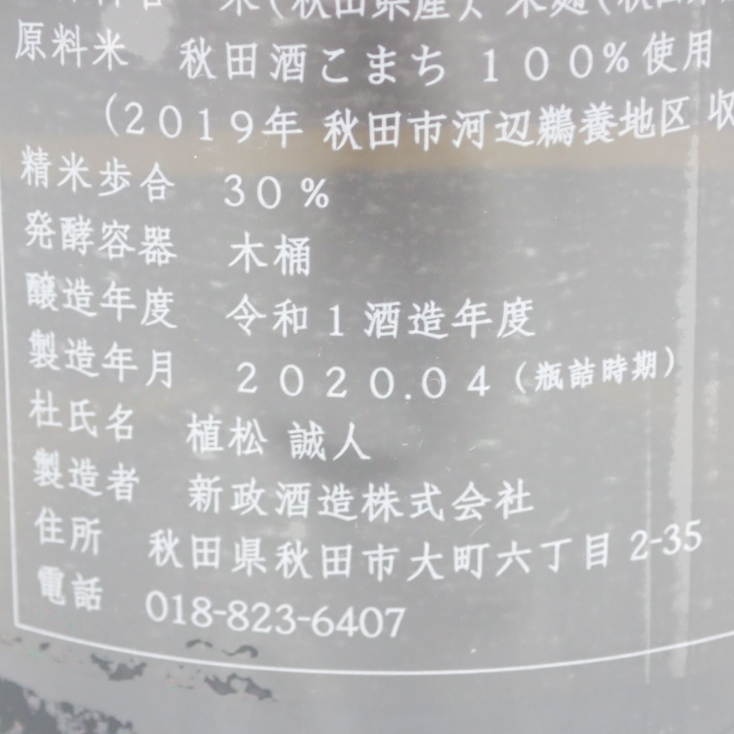 新政 異端教祖株式会社 2020 760ml 箱付 製造2022年4月【P2】