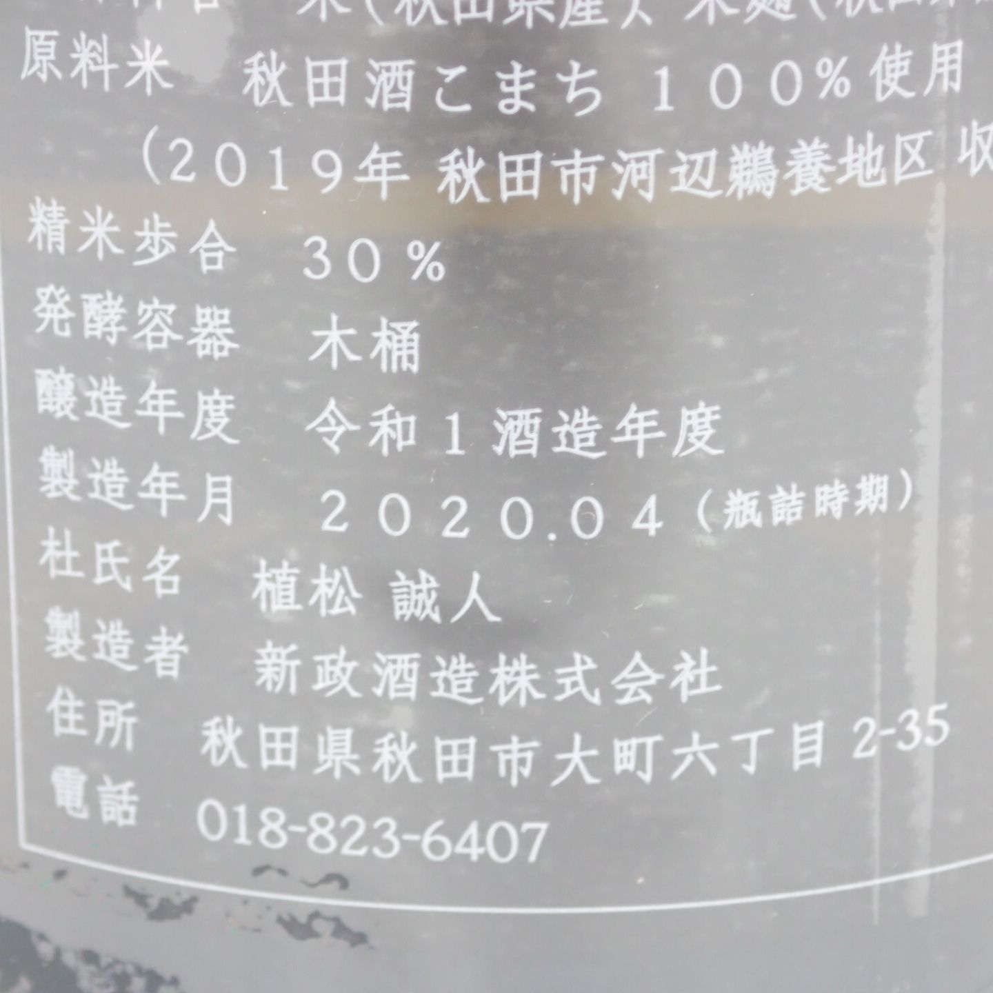 新政 異端教祖株式会社 2020 760ml 箱付 製造2022年4月【P2】 - お酒の