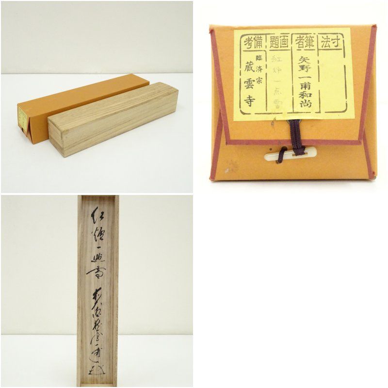 前大徳 矢野一甫 海渕 筆 紅炉一点雪 一行書 肉筆紙本掛軸 共箱 掛け軸 床の間 書 おしゃれ 絵画 表具 芸術 茶道 年中掛け インテリア 茶掛 掛物 和室 2月 12月 冬 WWW_IBETON_RU