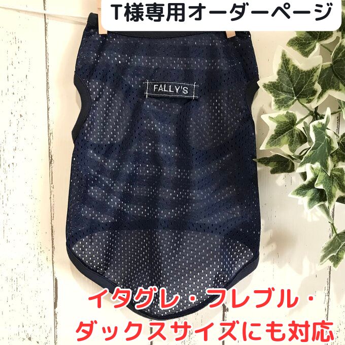 T様専用 オーダーページ】犬服 防虫 メッシュ ペット服 ドッグウェア  