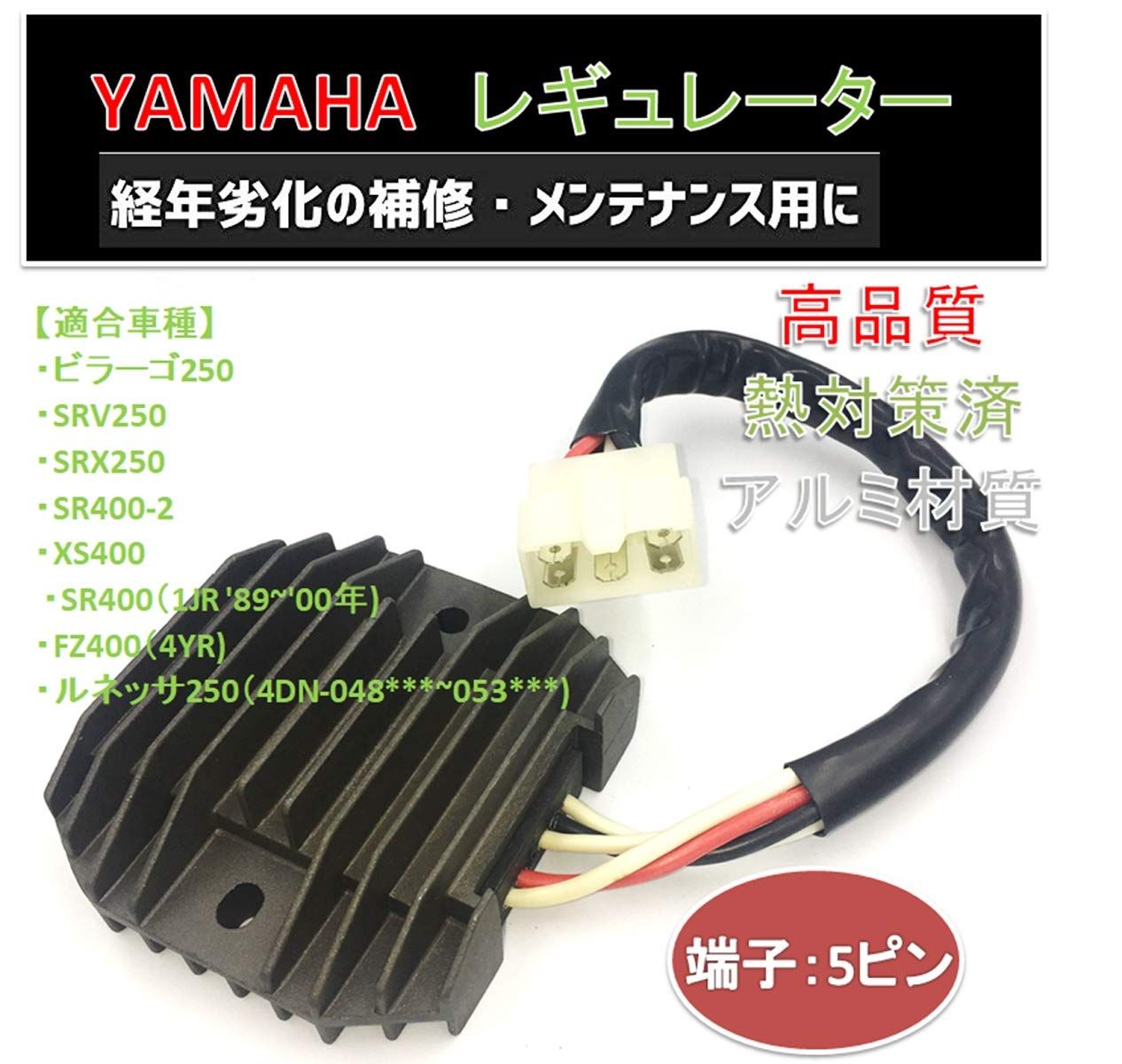 world Imp Motor ヤマハ 用 オートバイ レギュレーター 凡用 YAMAHA 用 SR400 FZ400 バルカン400 ビラーゴ250  XV250 SRV250 SRX250 ルネッサ250 XS400 RZ350R 熱対策 交換 純正 互換 - メルカリ