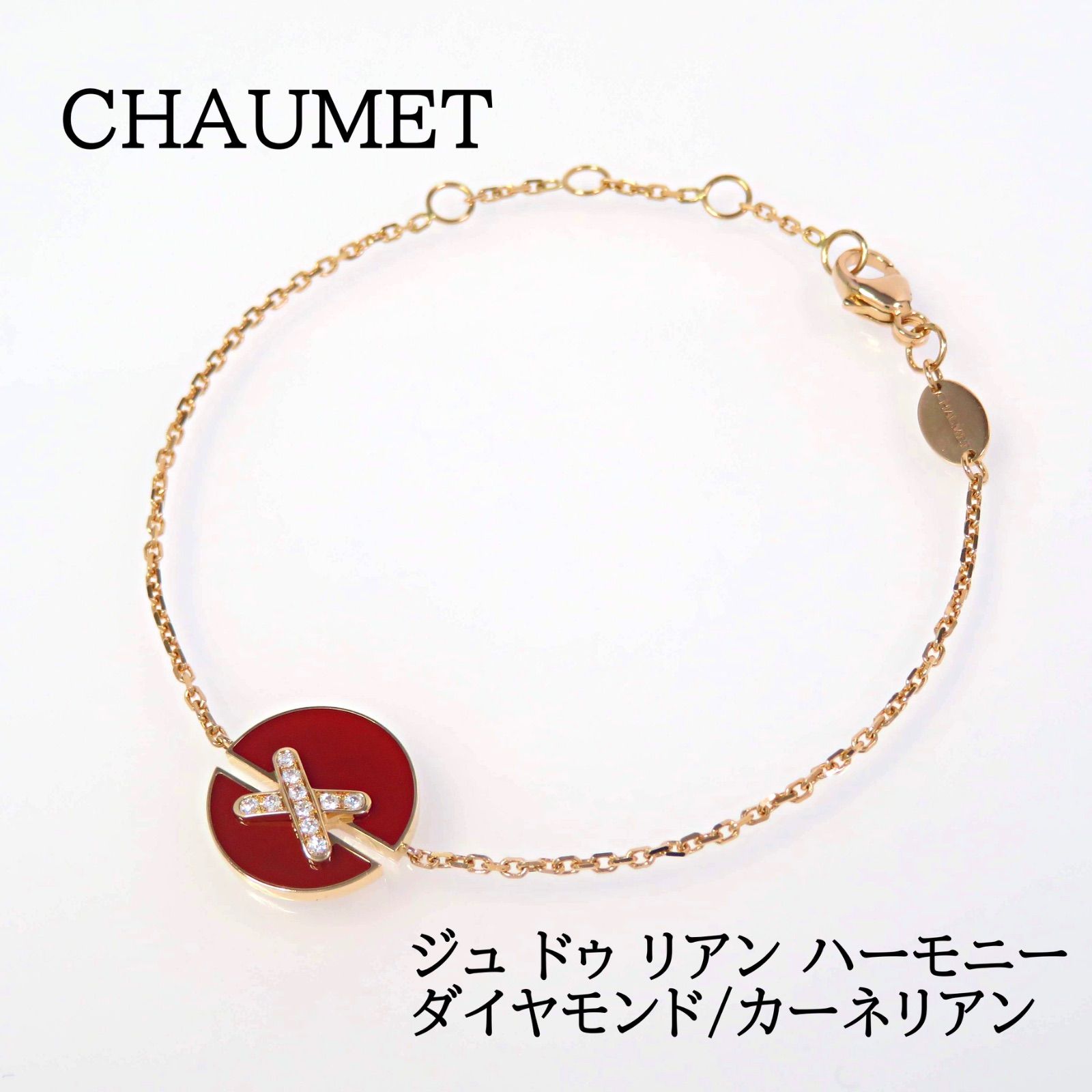CHAUMET ショーメ 750 ジュ ドゥ リアン ハーモニー ブレスレット Jeux de Liens Harmony「リアン」コレクション ドゥ リアン ハーモニー
