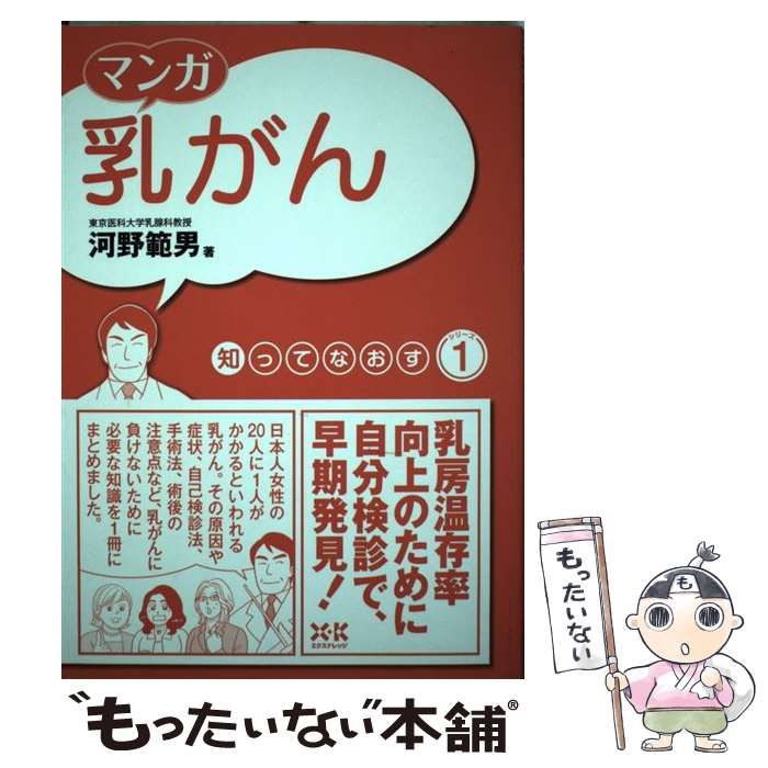 【中古】 マンガ乳がん (知ってなおすシリーズ 1) / 河野範男 / エクスナレッジ