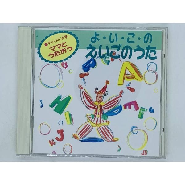 よいこの えいごのうた CD - キッズ