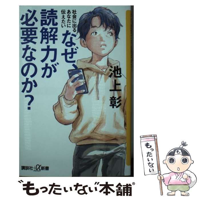 社会に出るあなたに伝えたい なぜ、読解力が必要なのか? - 語学・辞書