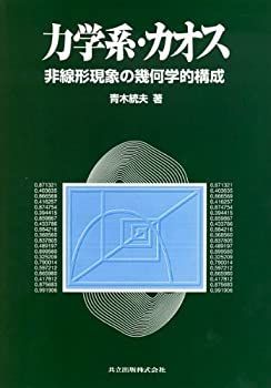 【中古-非常に良い】 力学系・カオス 非線形現象の幾何学的構成