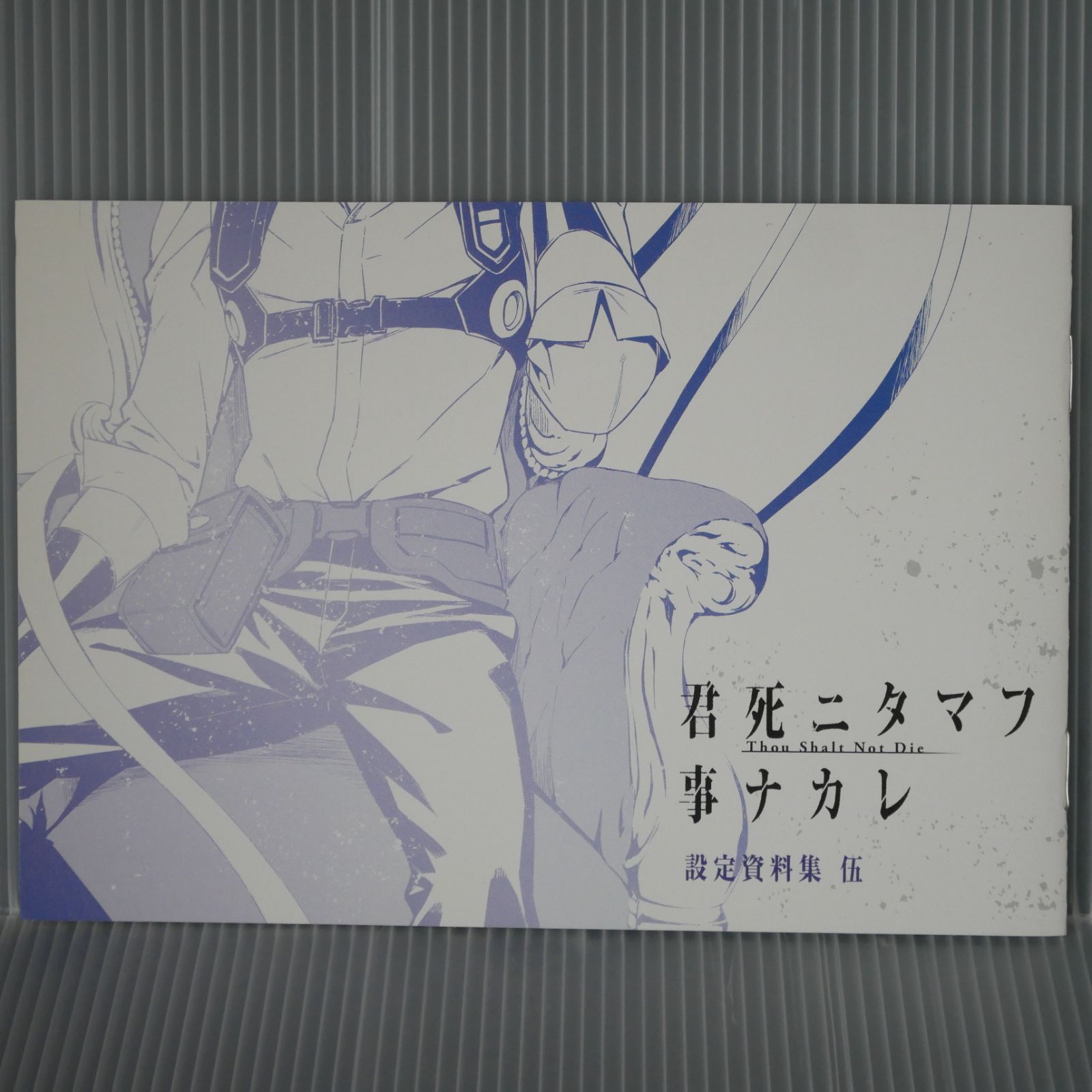 君死ニタマフ事ナカレ 設定資料集 伍 (コミック「君死ニタマフ事ナカレ 5巻」)とらのあな購入特典 小冊子 Thou Shalt Not ...