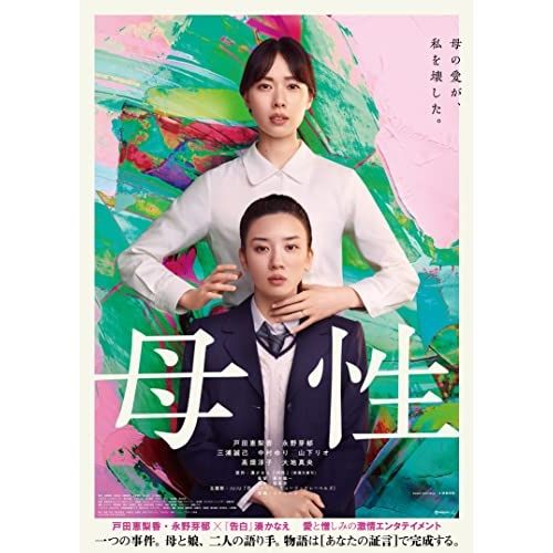DVD / 邦画 / 母性 豪華版 (本編ディスク+特典ディスク) (豪華版 DVD / 邦画 / 母性 豪華版 (本編ディスク+特典ディスク) (豪華版