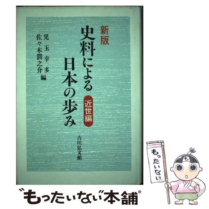 中古】 史料による日本の歩み 近世編 / 児玉 幸多、 佐々木 潤之介