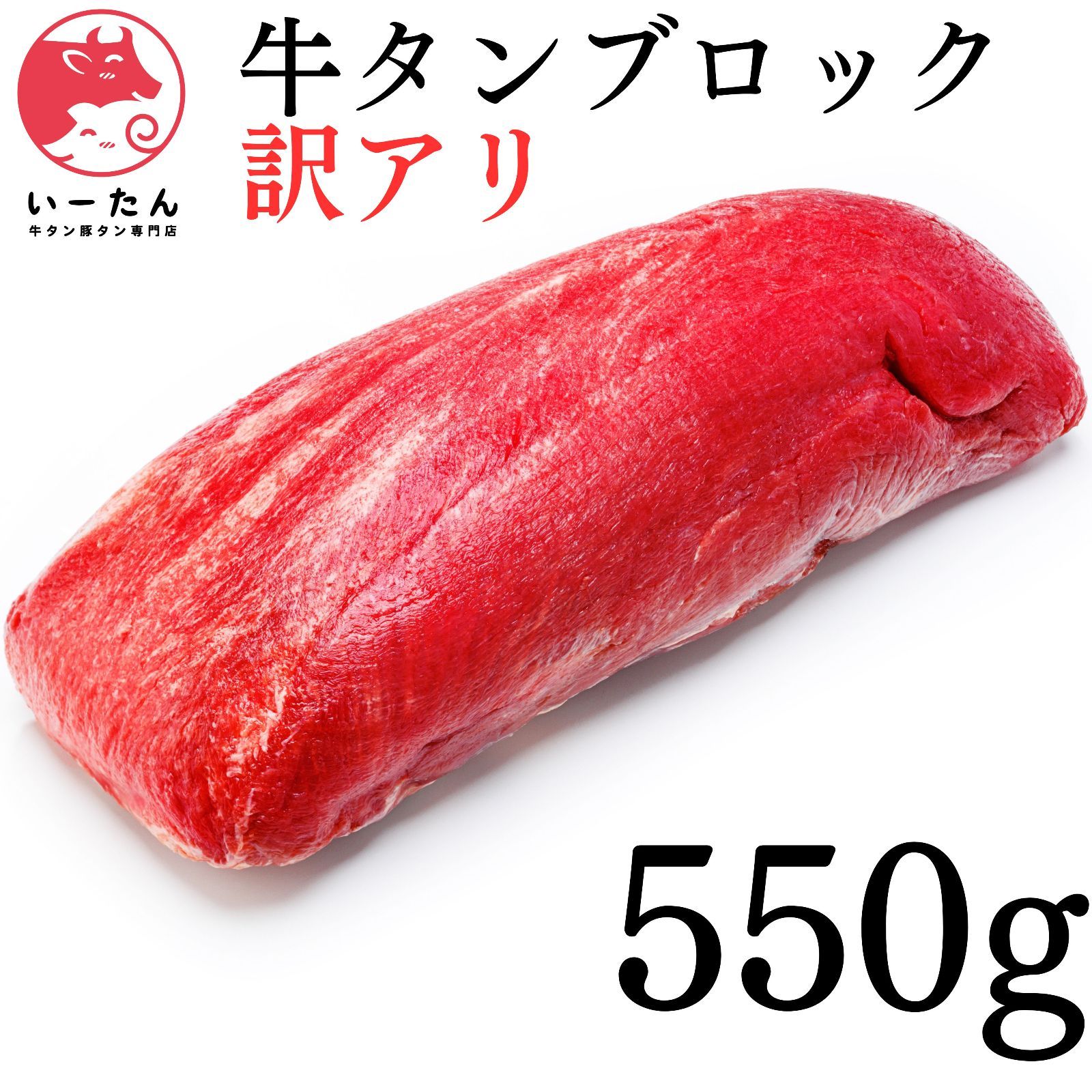 訳アリ🐮牛タン550ｇ‼️美味しさそのまま😊牛タンブロック‼️肉🍖業務用