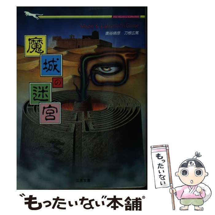 【中古】 魔城の迷宮 アドベンチャー・メイズ/二見書房/奥谷晴彦 魔城の迷宮 : アドベンチャー・メイズ(奥谷晴彦, 刀根広篤 著