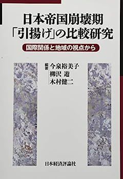 【中古】日本帝国崩壊期「引揚げ」の比較研究