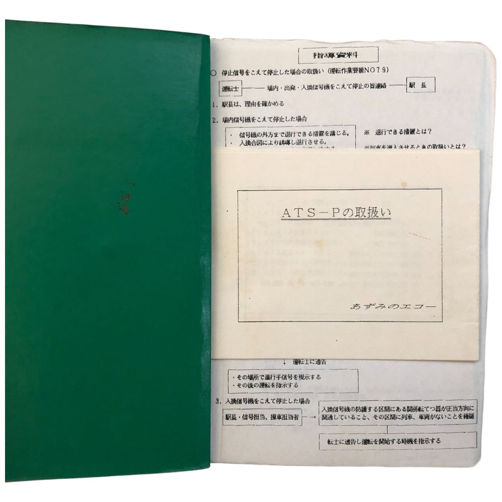 鉄道　運転士標準集 動力車乗務員標準集 東日本旅客鉄道株式会社 ☆鉄道/乗務員/運転