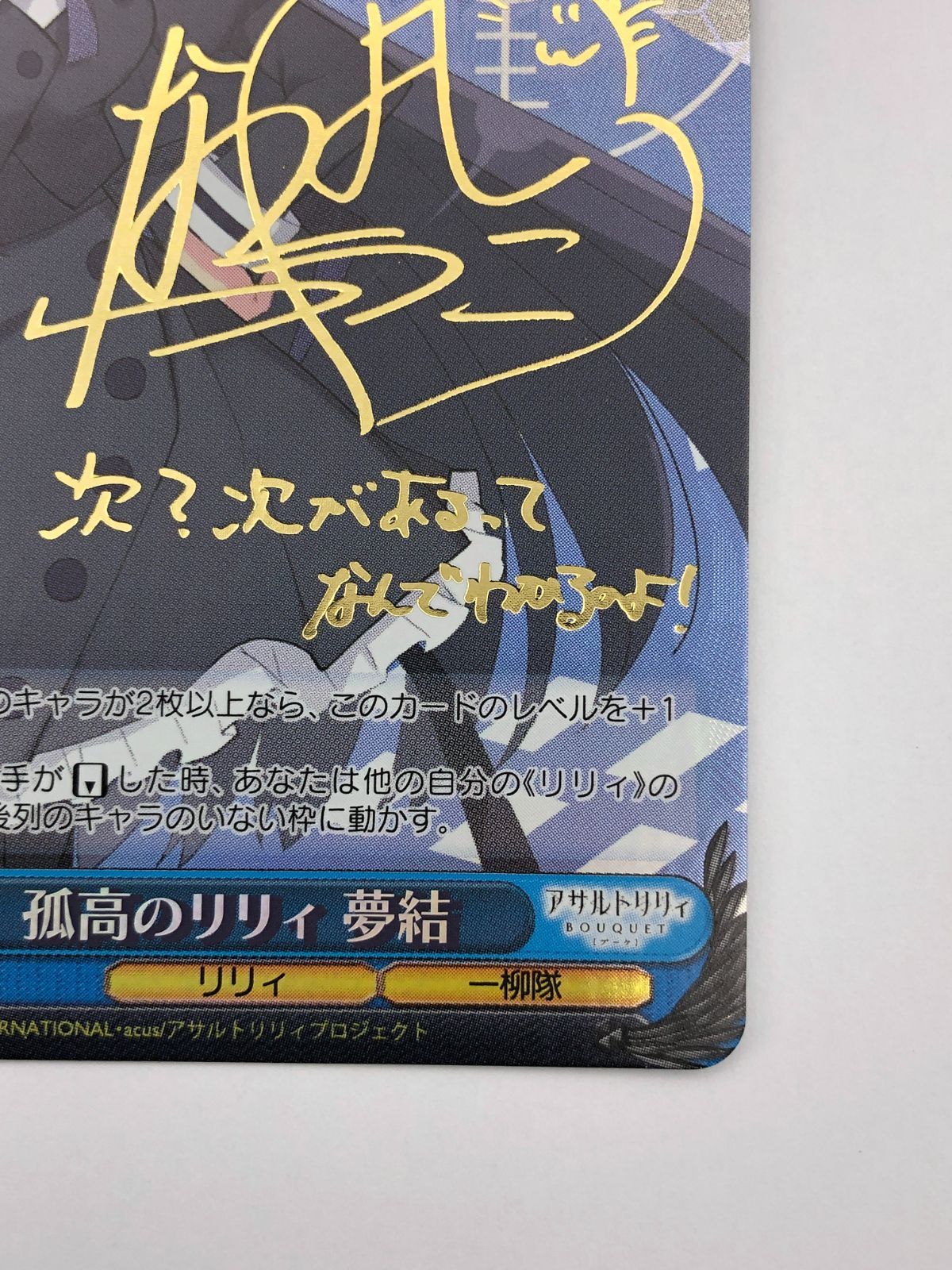 ヴァイスシュヴァルツ アサルトリリィ 孤高のリリィ 夢結 SP サイン サイン)孤高のリリィ 夢結(SP)(ALL-S76-T16SPSP)｜ヴァイス通販