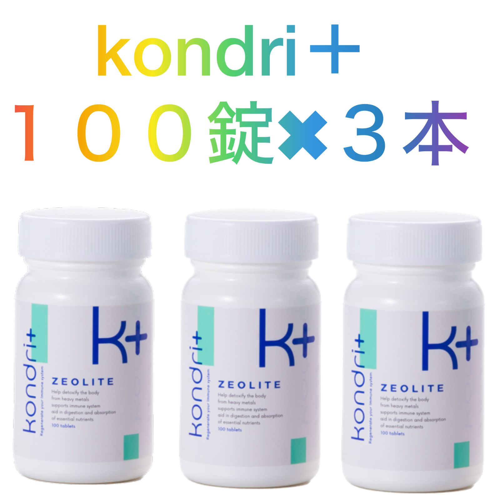 kondri＋１００錠カプセル✖️３本【セット販売】新品未使用 コンドリプラス kondri＋100錠カプセル✖️3本【セット販売】新品未使用