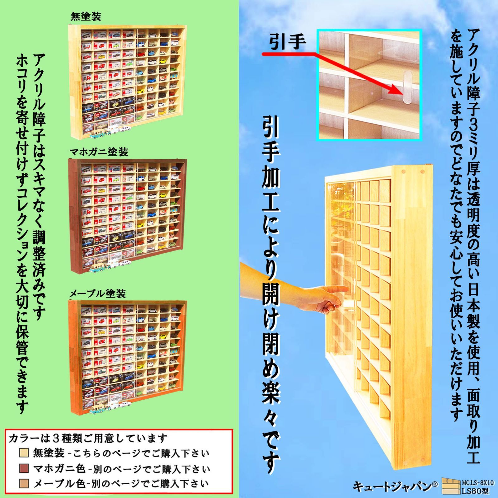 トミカ収納ケース ８０台 アクリル障子付 日本製 トミカケース 