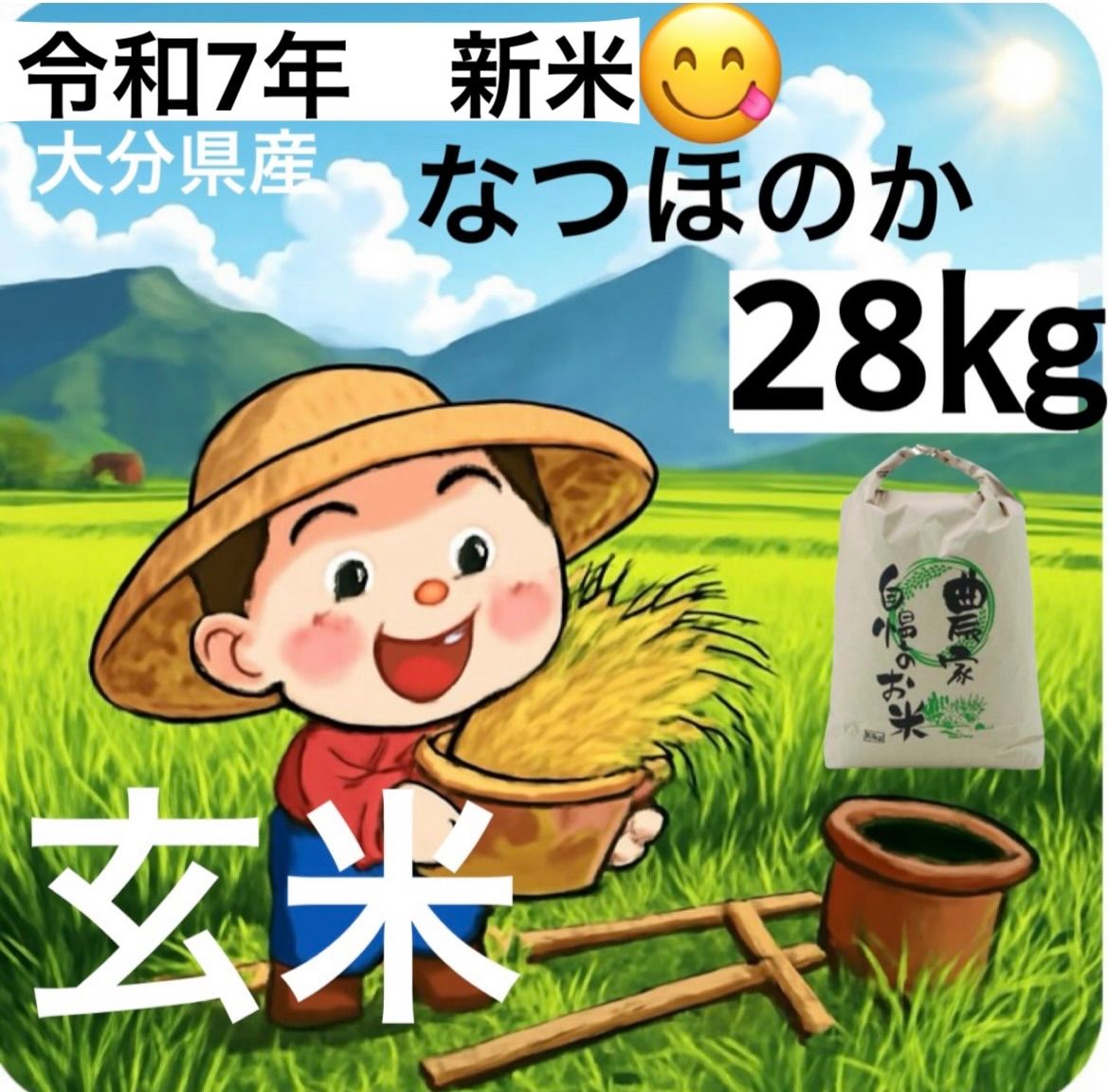 令和7年 新米 大分県産なつほのか 玄米 28㎏キロ 資材重量込みお米30㎏キロ以内発送