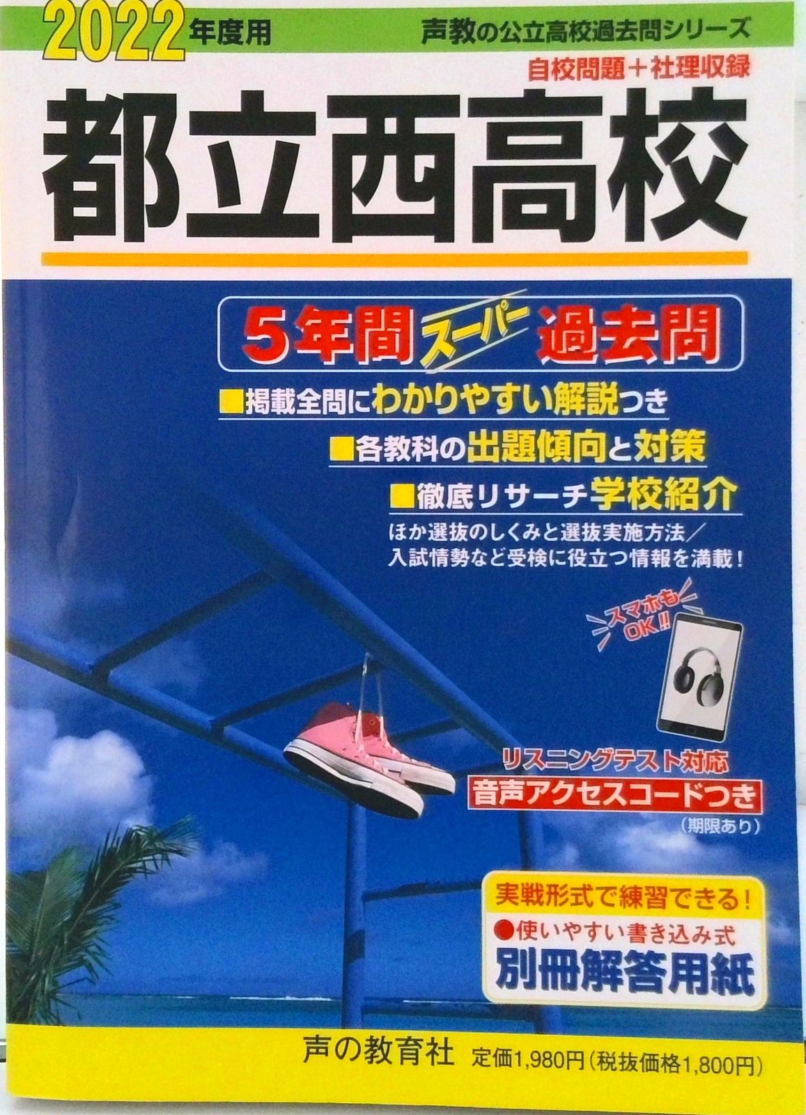 都立西高校 5年間スーパー過去問 2022年度用/声の教育社