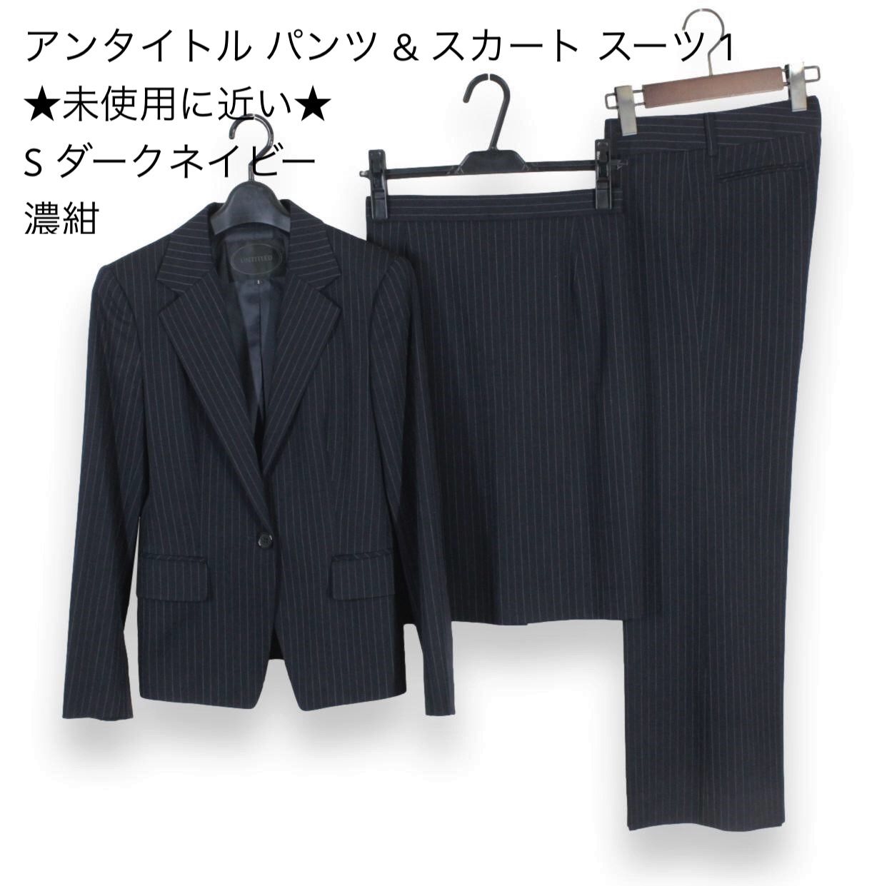 05【極美品】アンタイトル パンツ & スカート スーツ 1 ☆未使用に近い