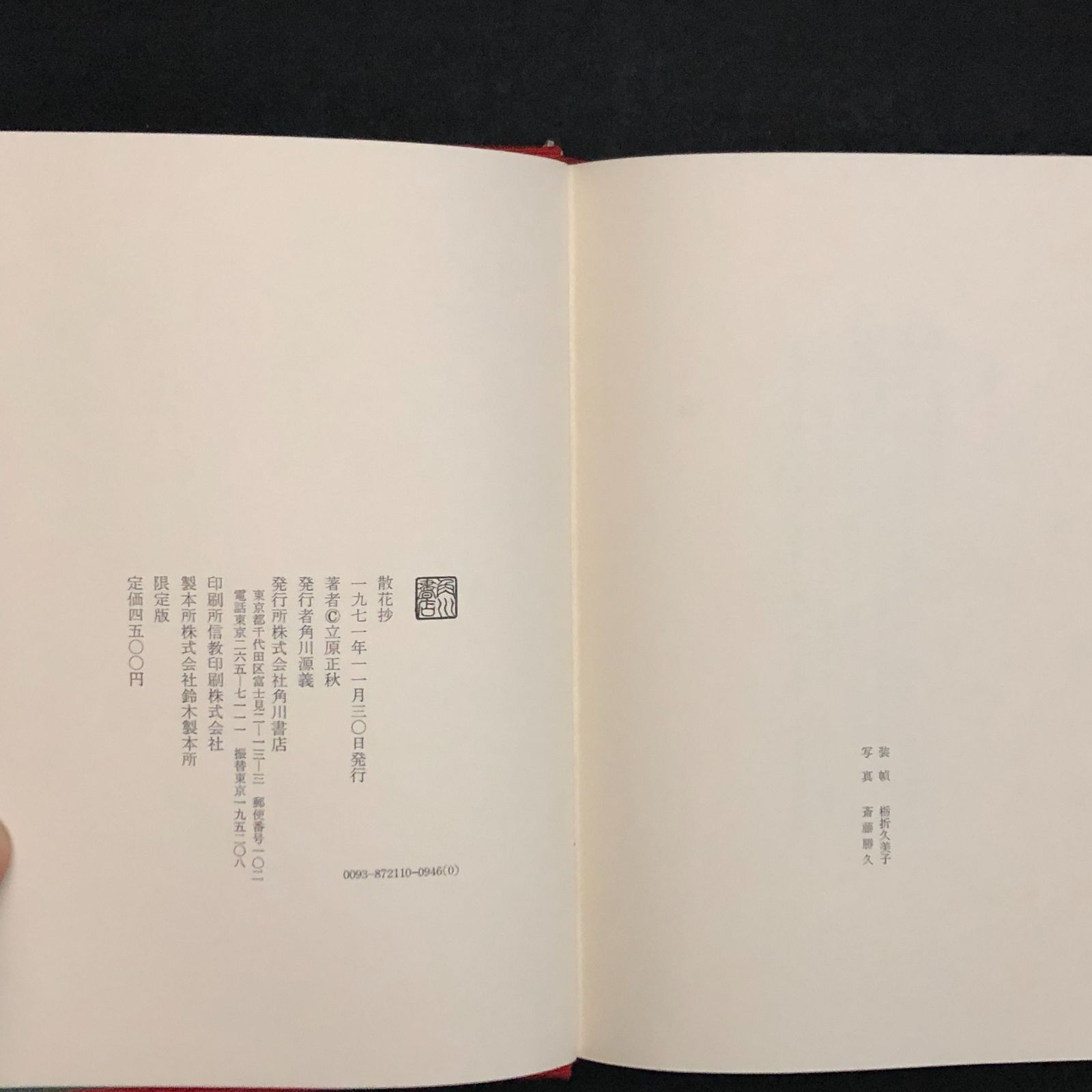 立原正秋署名落款入】散花抄 : 立原正秋作品集 立原正秋 著 角川