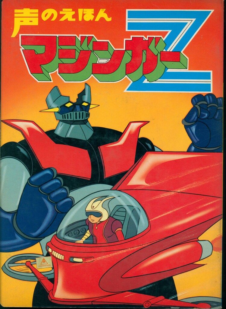 ひかりのくに 声のえほん マジンガーZ シート付