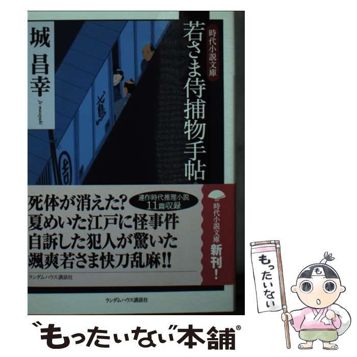 中古】 若さま侍捕物手帖 6 (時代小説文庫 し2-6) / 城昌幸 / ランダム