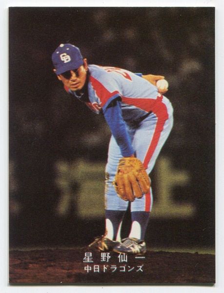 【限定版】カルビー、プロ野球カード、1978年、中日、星野仙一 カルビー 78年 星野仙一(人一倍負けん気の) - メルカリ