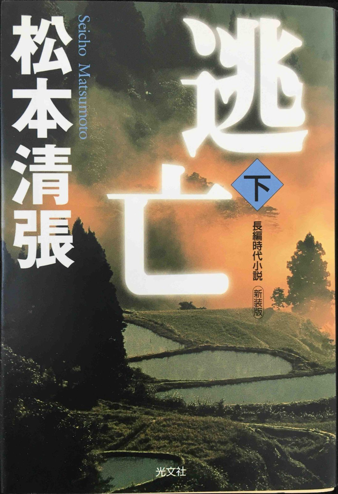 逃亡: 長編時代小説 (下) (光文社文庫 ま 1-12 光文社時代