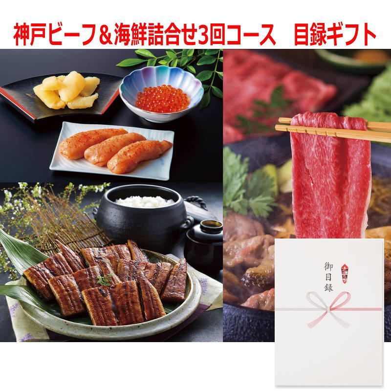 景品に最適 パネルスタイル目録ギフト 神戸ビーフ＆海鮮詰合せ3回コース 6552-300