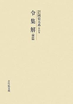 【非常に良い】新訂増補 國史大系〈第23卷〉令集解(前篇)